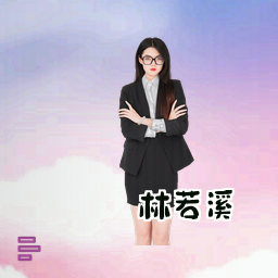 林若溪