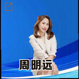 周明远